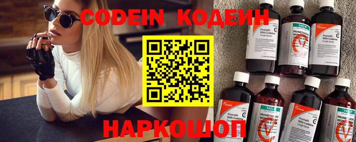 Codein напиток Lean (лин) Магадан